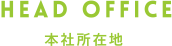 本社所在地
